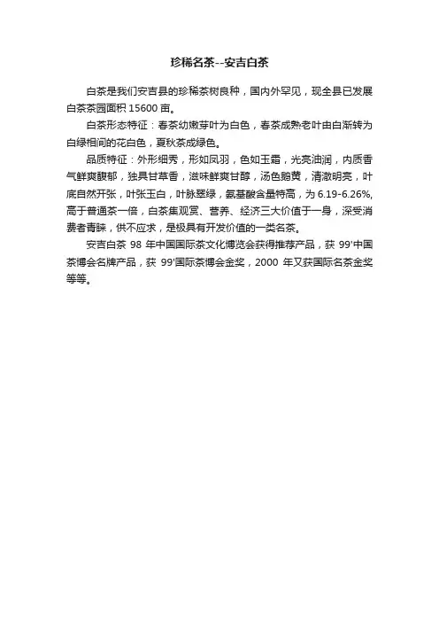 珍稀名茶--安吉白茶