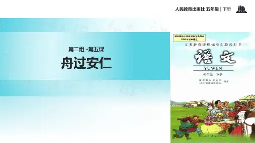 五年级下册语文课件-5 古诗三首 舟过安仁∣人教新课标 (共8张PPT)