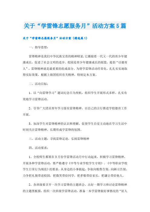 关于“学雷锋志愿服务月”活动方案5篇