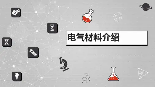电气材料介绍