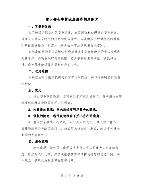 重大安全事故隐患报告制度范文(4篇)