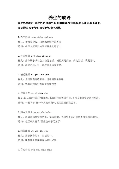养生的成语
