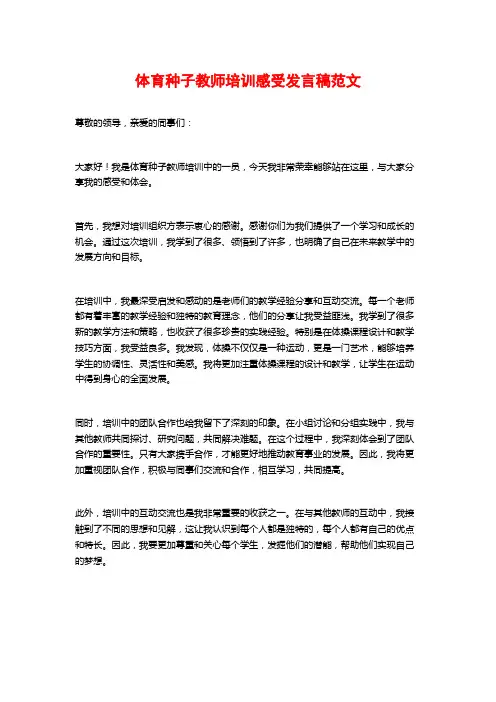 体育种子教师培训感受发言稿范文