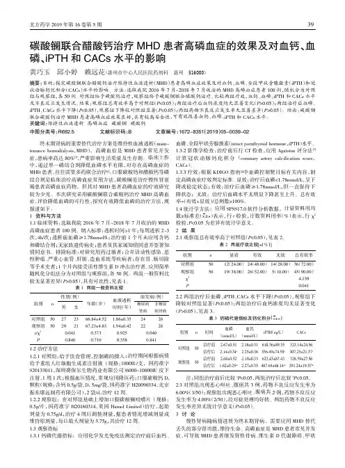 碳酸镧联合醋酸钙治疗MHD患者高磷血症的效果及对血钙、血磷、iPTH和CACs水平的影响