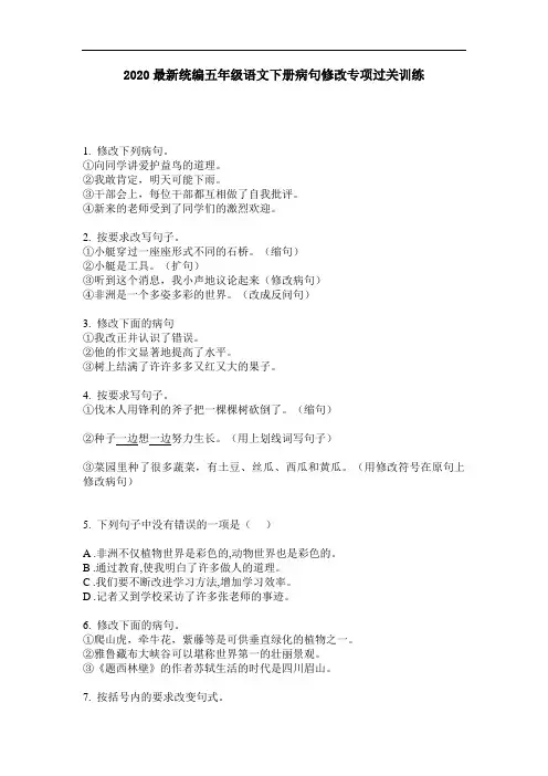 2020最新统编五年级语文下册病句修改专项过关训练-含答案