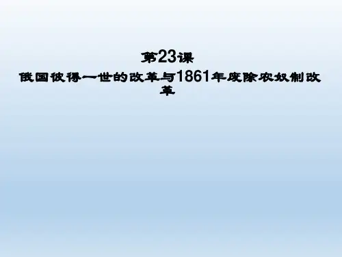 第23课    俄国彼得一世的改革与1861年废除农奴制改革