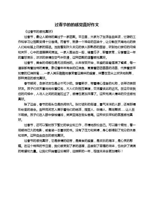 过春节的的感觉真好作文