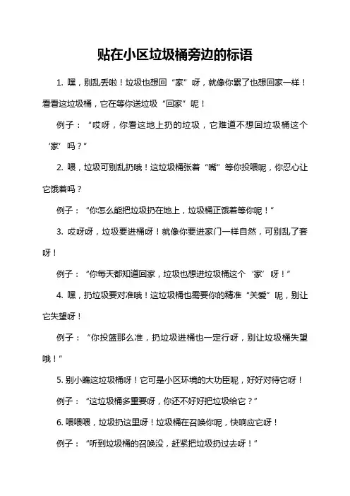 贴在小区垃圾桶旁边的标语