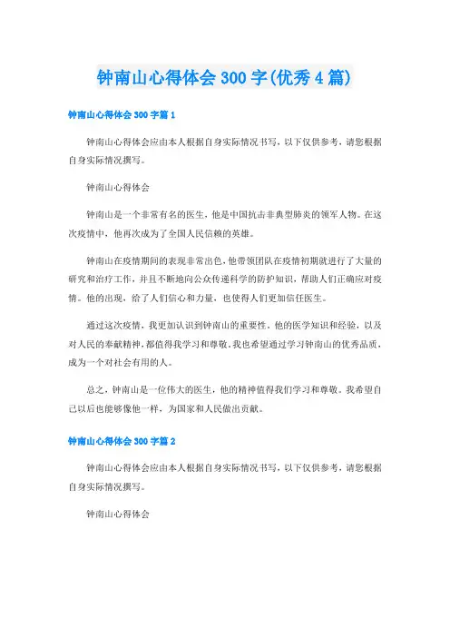钟南山心得体会300字(优秀4篇)