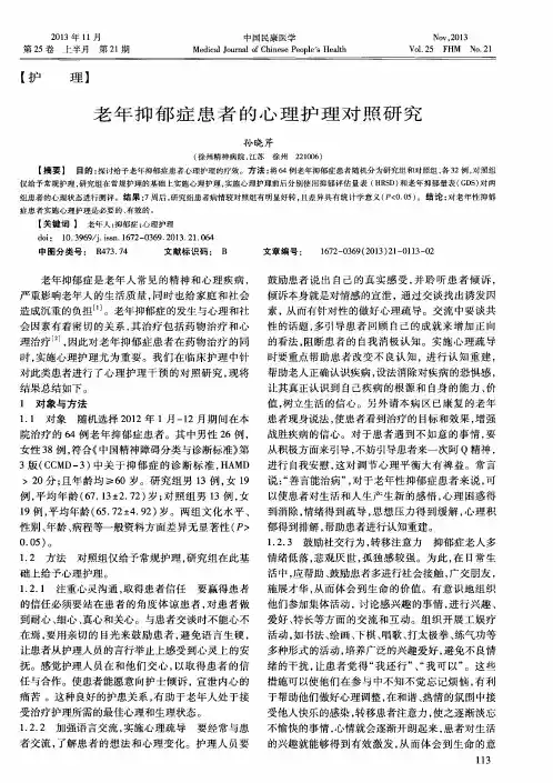 老年抑郁症患者的心理护理对照研究