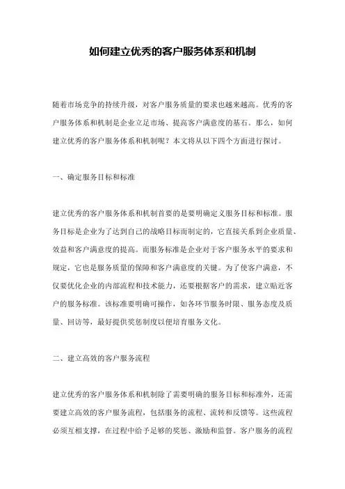 如何建立优秀的客户服务体系和机制