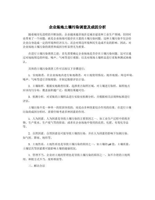 企业场地土壤污染调查及成因分析