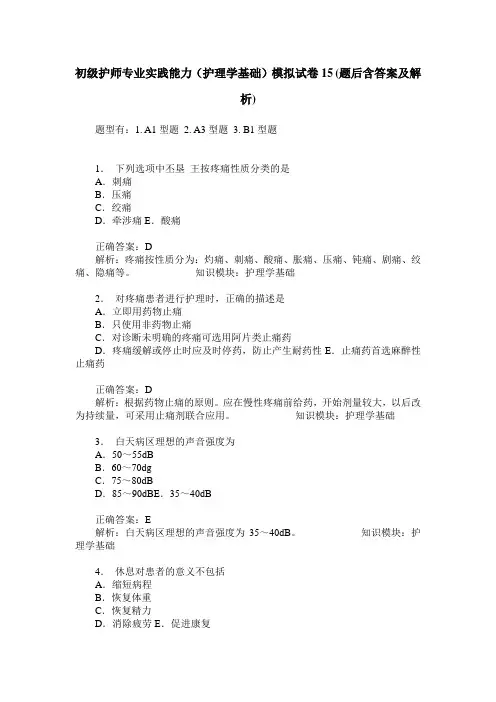 初级护师专业实践能力(护理学基础)模拟试卷15(题后含答案及解析)