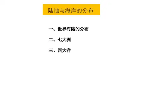 初中地理广东人民七年级上册第三章陆地与海洋-陆地与海洋的分布 