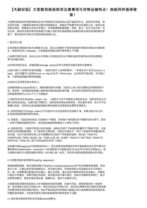 【大副经验】大型散货船装卸货注意事项与货物运输特点！他船同样值得借鉴！