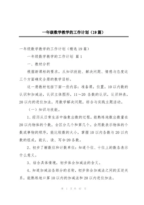 一年级数学教学的工作计划(19篇)