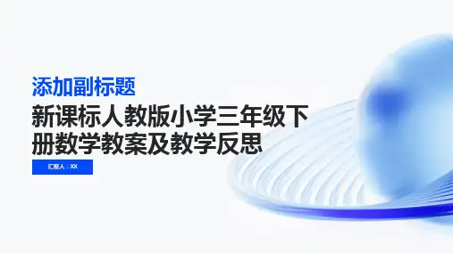 新课标人教版小学三年级下册数学教案及教学反思
