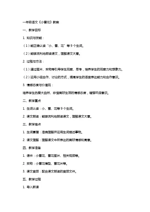 一年级语文小雪花教案