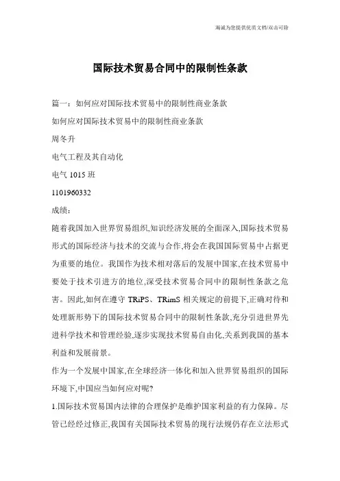 国际技术贸易合同中的限制性条款