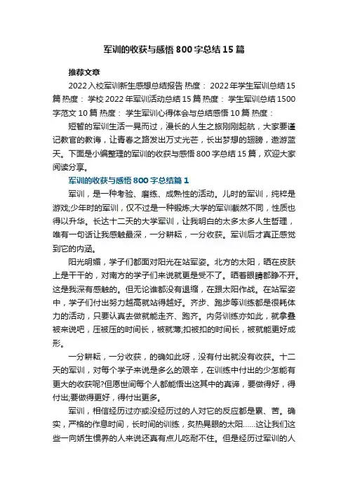 军训的收获与感悟800字总结15篇范文