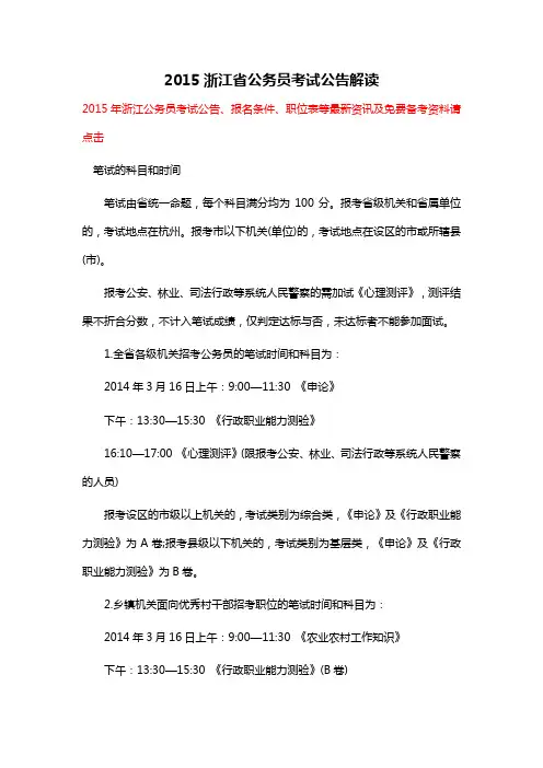 2015浙江省公务员考试公告解读