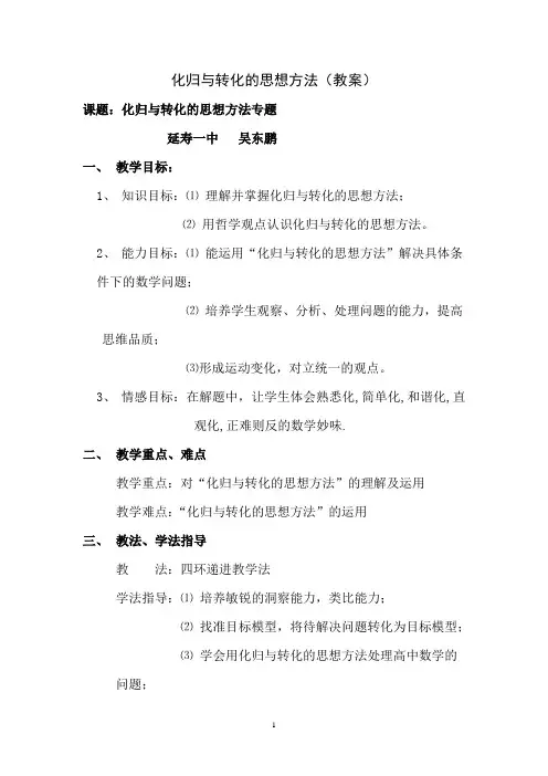 人教新版化归与转化的思想方法(教案)