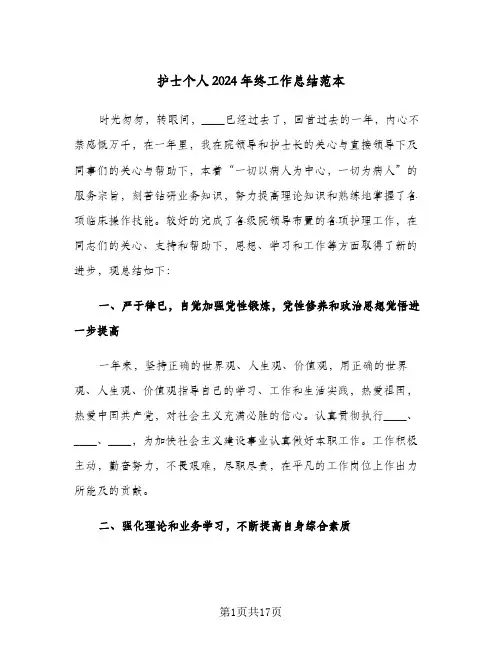 护士个人2024年终工作总结范本（6篇）