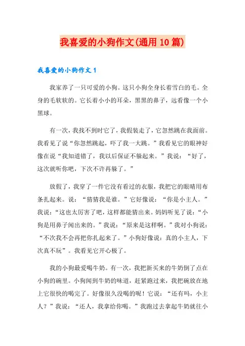 我喜爱的小狗作文(通用10篇)