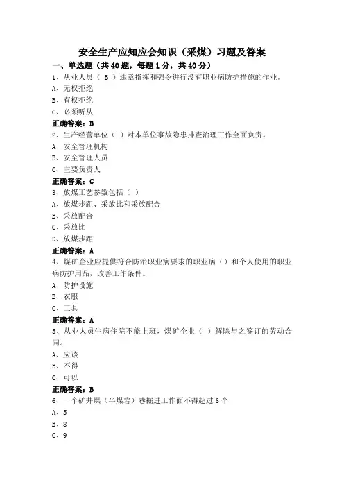安全生产应知应会知识(采煤)习题及答案
