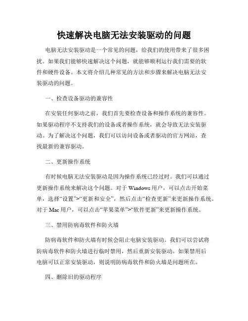 快速解决电脑无法安装驱动的问题
