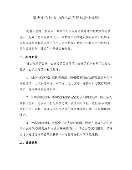 数据中心技术中的机房布局与设计原则(八)