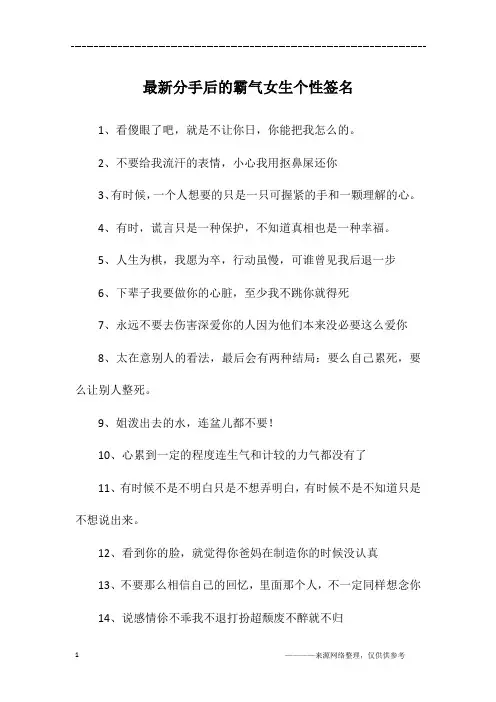 最新分手后的霸气女生个性签名