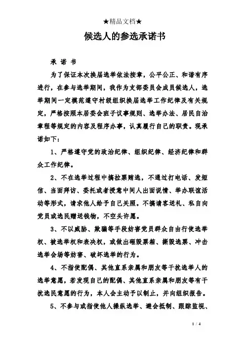 候选人的参选承诺书