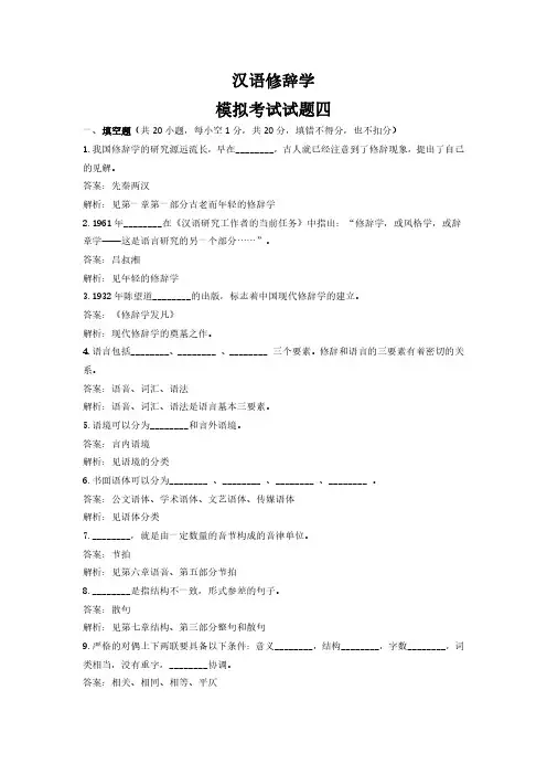 汉语修辞学期末考试模拟试题4及答案