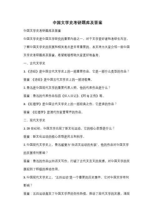 中国文学史考研题库及答案