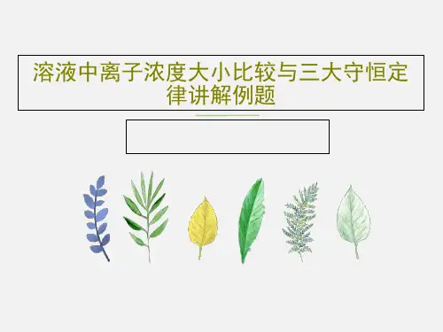 溶液中离子浓度大小比较与三大守恒定律讲解例题共49页