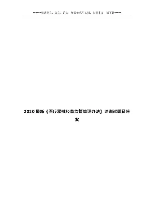 2020最新《医疗器械经营监督管理办法》培训试题及答案