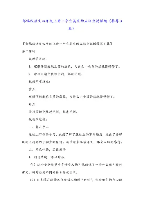 部编版语文四年级上册一个豆荚里的五粒豆说课稿(推荐3篇)