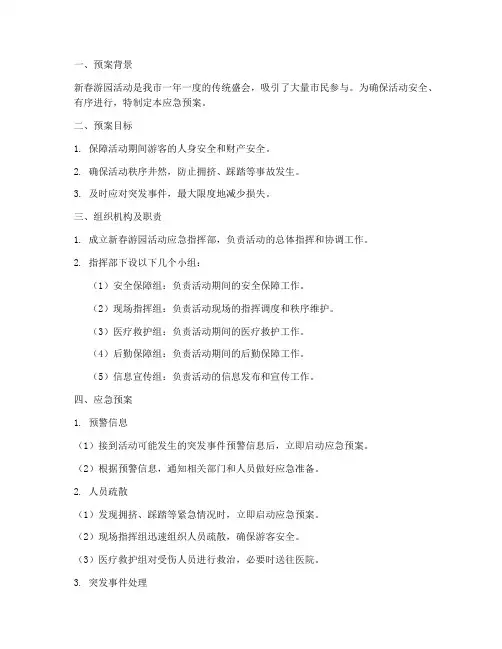 新春游园活动应急预案