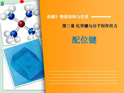 课件：.2配位键鲁科版高中化学选修三