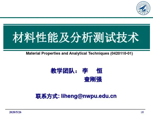 材料性能与分析测试技术-前言