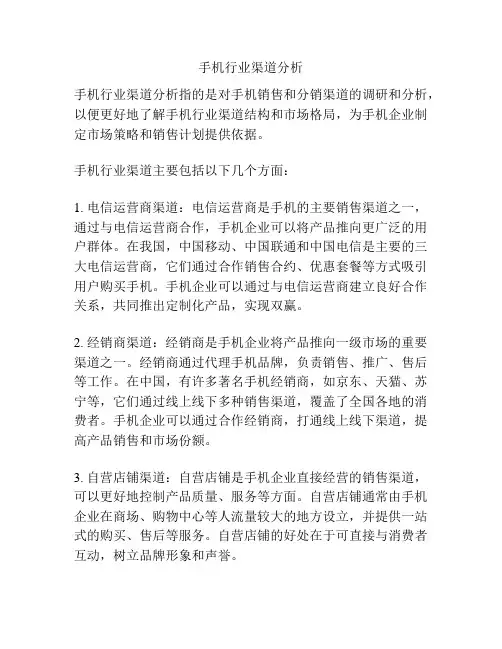 手机行业渠道分析
