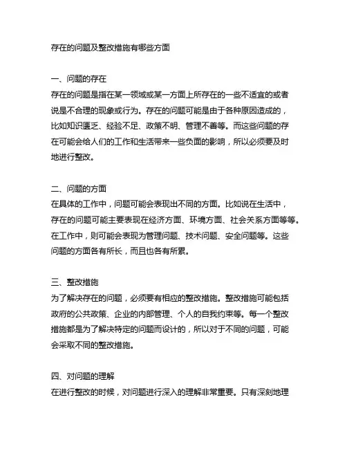 存在的问题及整改措施有哪些方面