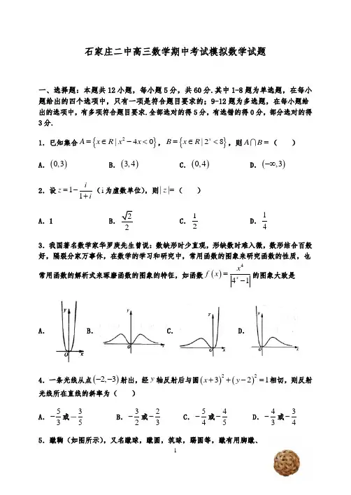 河北省石家庄市第二中学2020-2021年第一学期高三数学期中考试试卷及解析