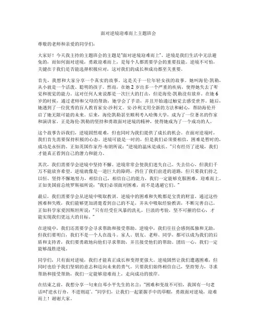 面对逆境迎难而上主题班会