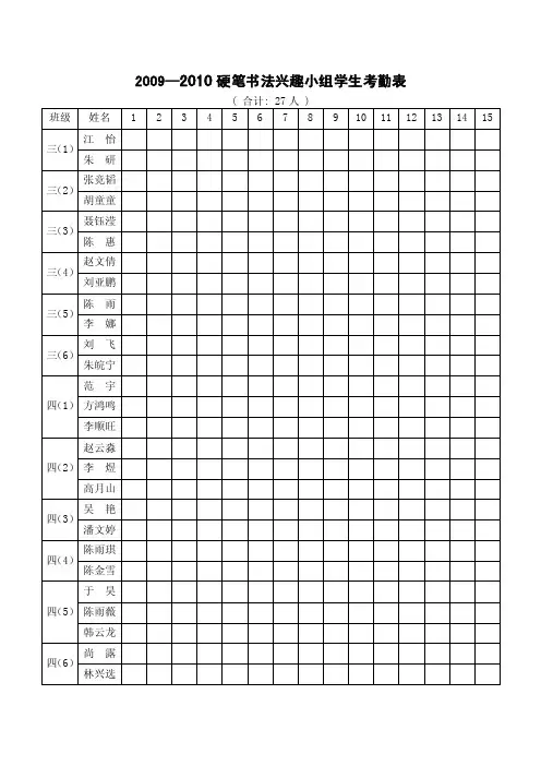 硬笔书法兴趣小组学生考勤表