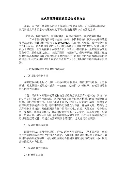 立式常压储罐底板的综合检测方法