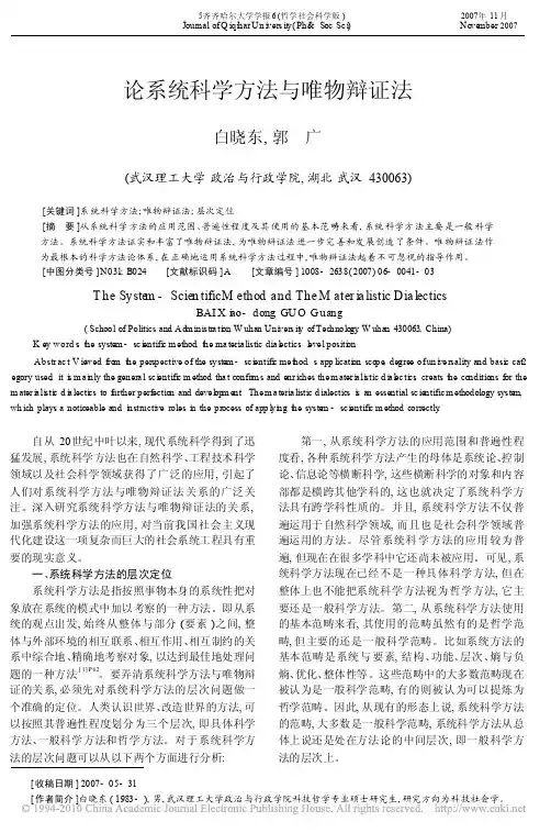 论系统科学方法与唯物辩证法