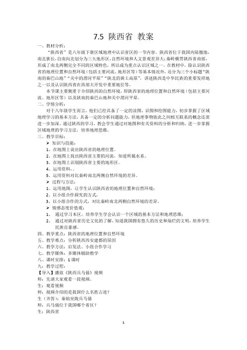 《第五节 陕西省》教学设计(四川省县级优课)
