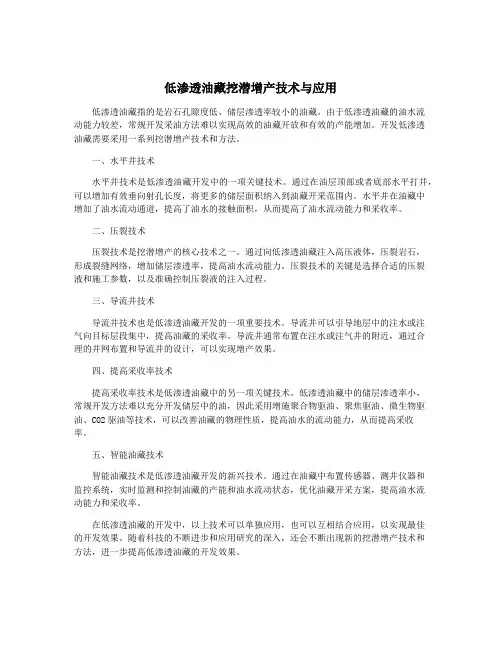 低渗透油藏挖潜增产技术与应用